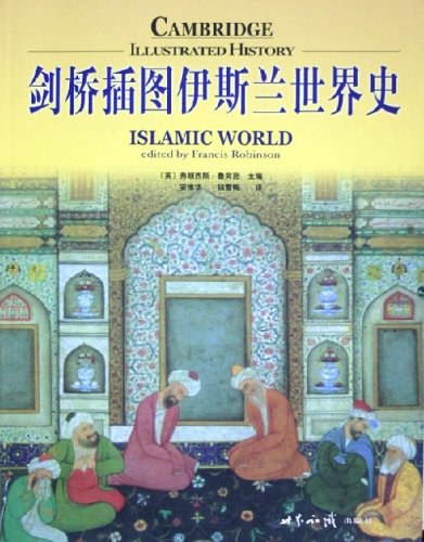 剑桥插图伊斯兰世界史